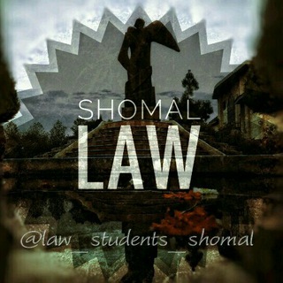 دانشجویان حقوق دانشگاه شمال 🎓⚖ (@law_students_shomal)