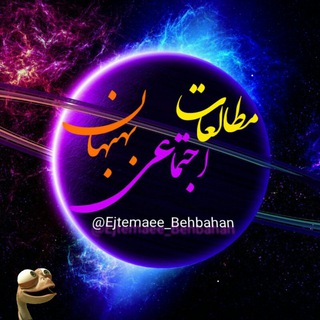 مطالعاٺ اجٺماعے بہبہان (@ejtemaee_behbahan)