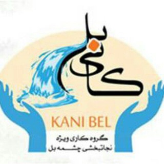 کانال کمپین نجاتبخشی کانی بل (@kanibell)