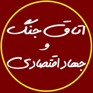 اتاق جنگ و جهاد اقتصادی (@otagh_jang_eghtesadi)