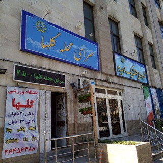 سرای محله گلها (@sarayegolha)