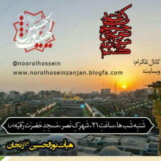 نورالحسین(ع)زنجان (@noorolhossein)