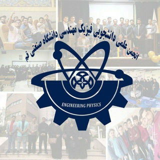انجمن علمی فیزیک مهندسی صنعتی قم (@epa_qut)