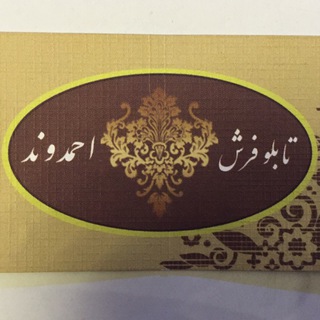 تابلوفرش احمدوند (@tabloa)