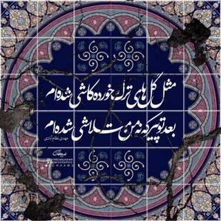 مهدی نظام آبادی... (@mehdinezamabadi)