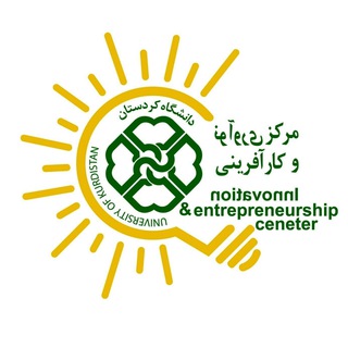 مدیریت نوآوری و توسعه فناوری دانشگاه کردستان (@uokinnovationcenter)