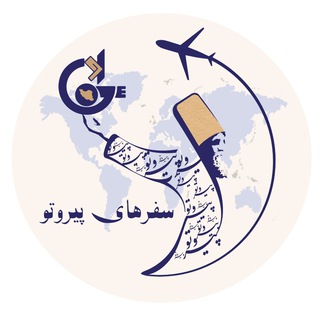 🌍✈️🌏سفرهاي پيروتو"شركت جهانگردي فراسوي اوج" (@ogetravel)