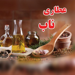 🍃عطاری و گیاهان دارویی ناب🍃 خان احمدی 🔴 (@attarinab)