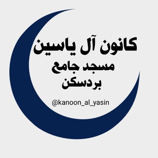 کانون آل یاسین مسجد جامع بردسکن (@masjedjame_bardaskan)