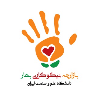 بازارچه نیکوکاری بهار 👋❤️🌱 (@baharcharitybazaar)