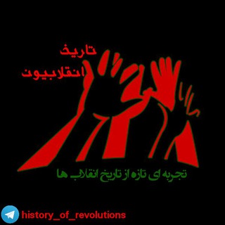 تــاريخـ انــقلابيونـ (@history_of_revolutions)