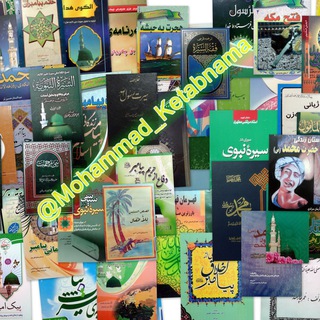 کتابنمای حضرت محمد(ص) (@mohammad_ketabnama)