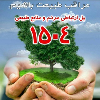 منابع طبیعی مرکزی (@ghasedaktabiaat)