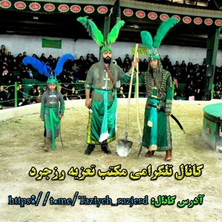 ✅کانال مکتب تعزیه رزجرد✅ (@taziyeh_razjerd)