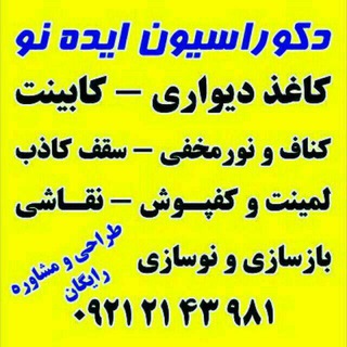 دکوراسیون ایده نو (IDE NOO) (@idenoodecorationgilavand)
