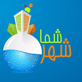 شهر شما (@shahre_shoma)