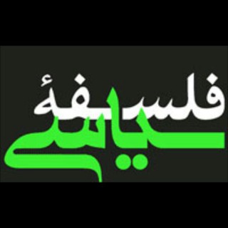 فلسفه سیاسی (@politicalphilosophyn)