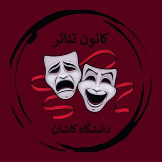 کانون تئاتر دانشگاه کاشان (@kanoon_theater_kashan_uni)