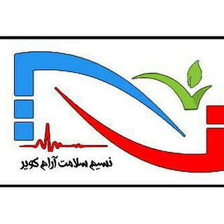 کلینیک نسیم سلامت (@nasim_salamat_kavir)