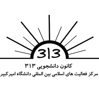 کانون 313 دانشگاه امیرکبیر (@aut313)