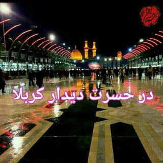 تورهای عتبات عالیات و مشهد مقدس (@atabaat_yazd)