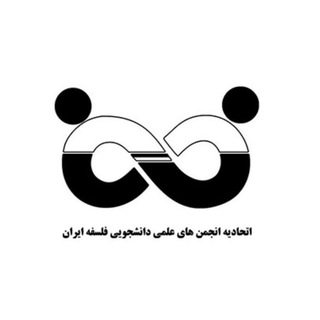 اتحادیه فلسفه ایران (@philosophy_union)