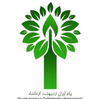 کانال تشکل پیام آوران اردیبهشت کرمانشاه (@kermanshah_pak)