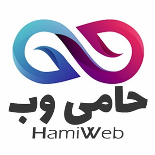 HamiWeb.com حامی وب (@hamiweb)