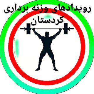 رویدادهای وزنه برداری ایران (@wightlifting_kordestan)