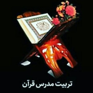 اخبار تربیت مدرس قرآن کریم قاین (@qaen_qoran_news)