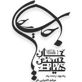 هیئت حسین جان(ع)اصفهان (@hoseinjan182)