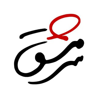 ماهنامه سرمشق (@sarmashqmag)