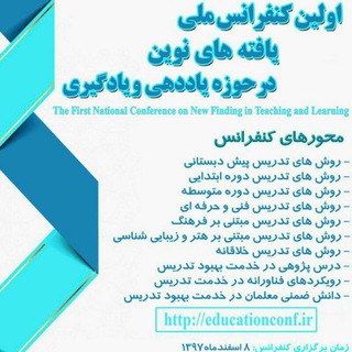 اولین کنفرانس ملی یافته های نوین حوزه یاددهی-یادگیری (@educationconf2018)