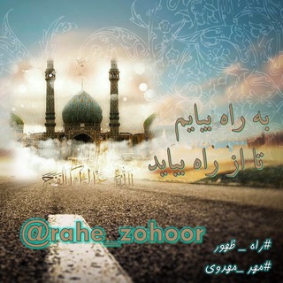 راه ظهور (@rahe_zohoor)