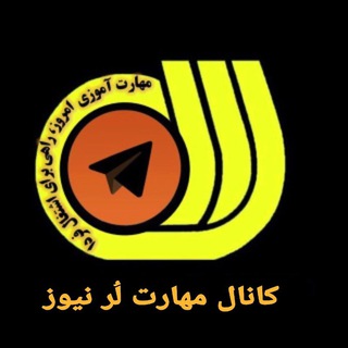 مهارت لُر نیوز (@maharat_lornews)
