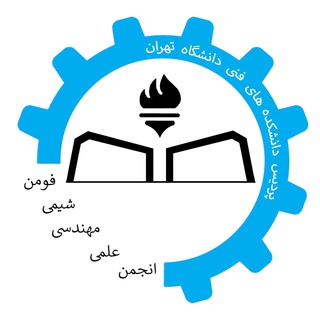 انجمن علمی مهندسی شیمی دانشکده فنی فومن (@ut_chemical)