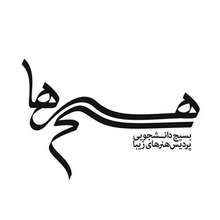بسیجِ هُنرها (@basijhonarha_ut)