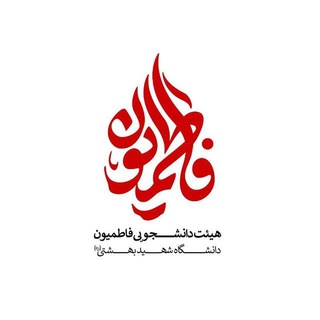 هیئت فاطمیون دانشگاه شهید بهشتی(ره) (@sbu_heyat)