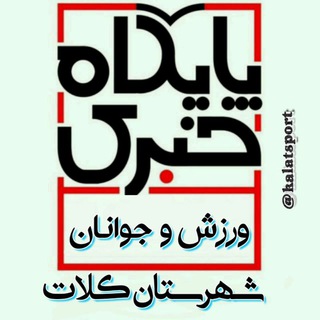 روابط عمومی ورزش و جوانان کلات (@kalatsport)