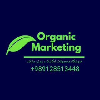 🌱ارگانیک مارکتینگ🌱 (@organicmarketing)