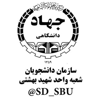 سازمان دانشجویان دانشگاه شهید بهشتی (@sd_sbu)