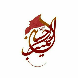 مــکـتـب الحسیــ(ع)ــن کمـــیجان (@komijan_maktabolhosein)