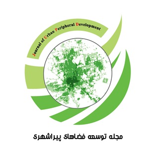 مجله توسعه فضاهای پیراشهری(JUPD) (@jpusd)