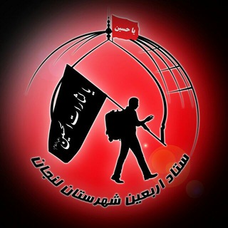 موکب الشهداء شهرستان لنجان (@mokeboshohadalenjan)