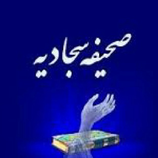 صحیفه سجادیه امام سجاد (ع) (@monajatnor)