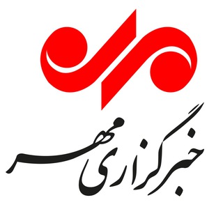 مهر بین الملل (@mehrinternational)