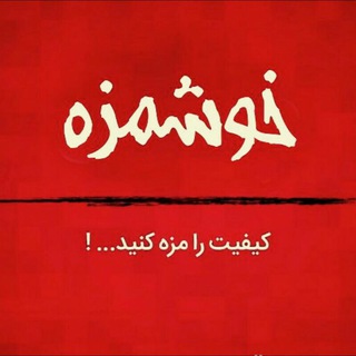 رستوران سنتی خوشمزه (@khoshmazze_ghazaa)
