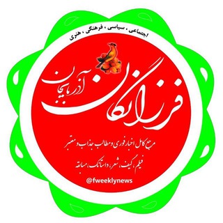 "فرز نیوز" (@farznews)
