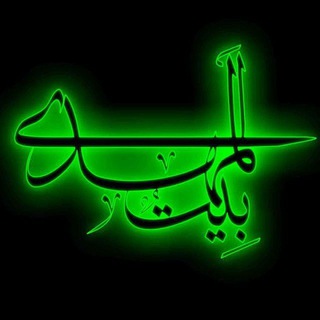 هیئــَتِ بِیتُ الْمَهْدیٖٖٖ(؏ۚ) (@beitolmahdii_sb)