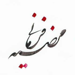 اشعار مرضیه فرمانی (@marziefarmanipoems)